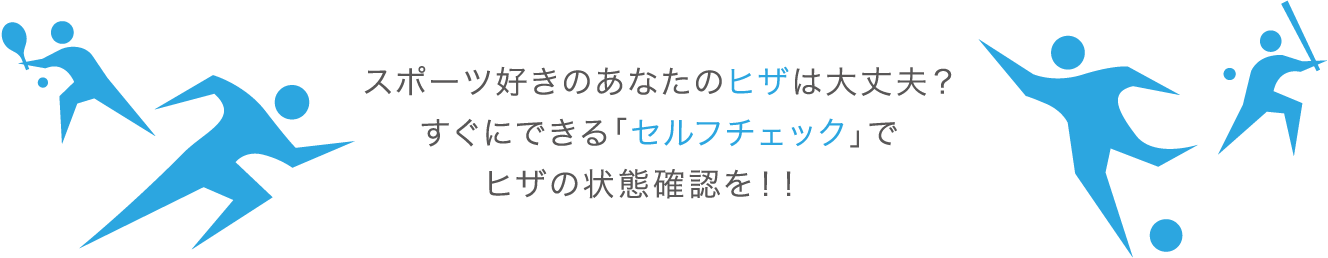 スポーツ好きのあなたのヒザは大丈夫?すぐに出来る「セルフチェック」でヒザの状態確認を!!