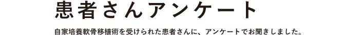 ドクター・患者さんインタビュー