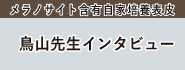 メラノサイト含有自家培養表皮ドクター・患者さんインタビュー