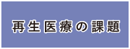 再生医療の課題