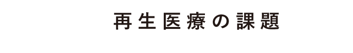 再生医療とは？