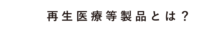 再生医療とは？