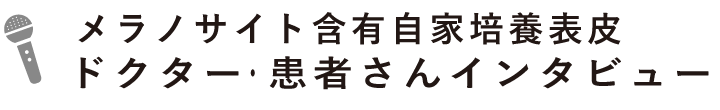 自家培養表皮ドクター・患者さんインタビュー