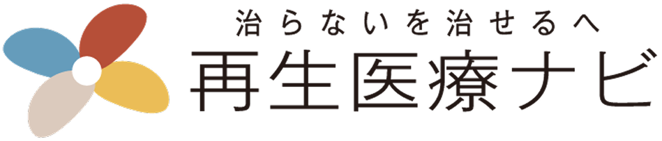 治らないを治せるへ 再生医療ナビ