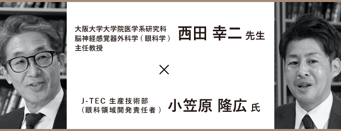 自家培養口腔粘膜上皮 開発者インタビュー　西田 幸二先生×小笠原 隆広氏
