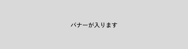 バナーが入ります