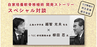 自家培養軟骨移植術　開発ストーリー　スペシャル対談　笑顔の越智 光夫先生と柳田 忍氏
