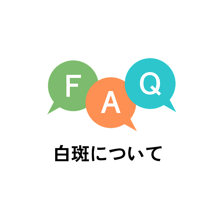 FAQ 白斑について