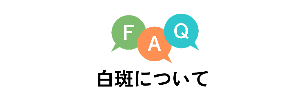 FAQ 白斑について