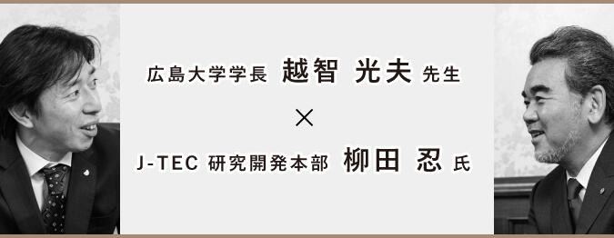 自家培養軟骨移植術開発ストーリー スペシャル対談　越智 光夫先生×柳田 忍氏