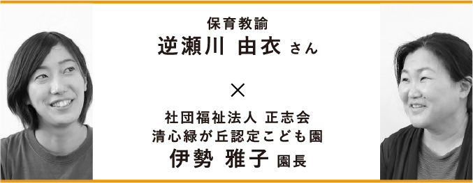 バレーボール選手から保育共有に転身。その後の逆瀬川さんにお会いしました　逆瀬川 由衣さん×伊勢 雅子園長