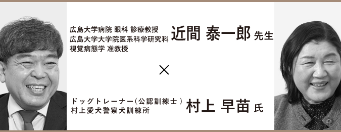 自家培養角膜上皮　ドクター・患者さんインタビュー　近間 泰一郎先生×村上 早苗氏