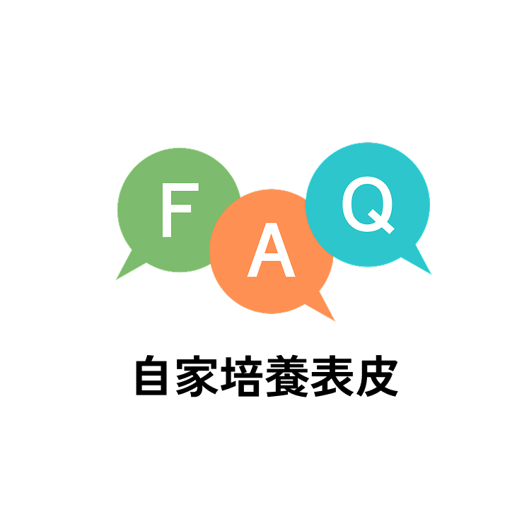 FAQ 自家培養表皮