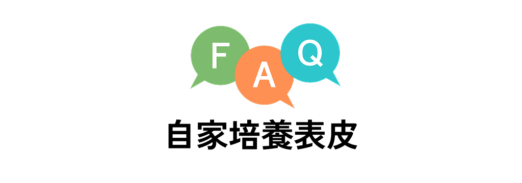 FAQ 自家培養表皮