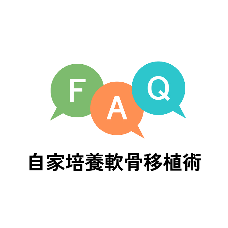 FAQ 自家培養軟骨移植術