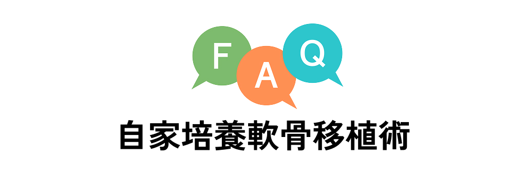 FAQ 自家培養軟骨移植術