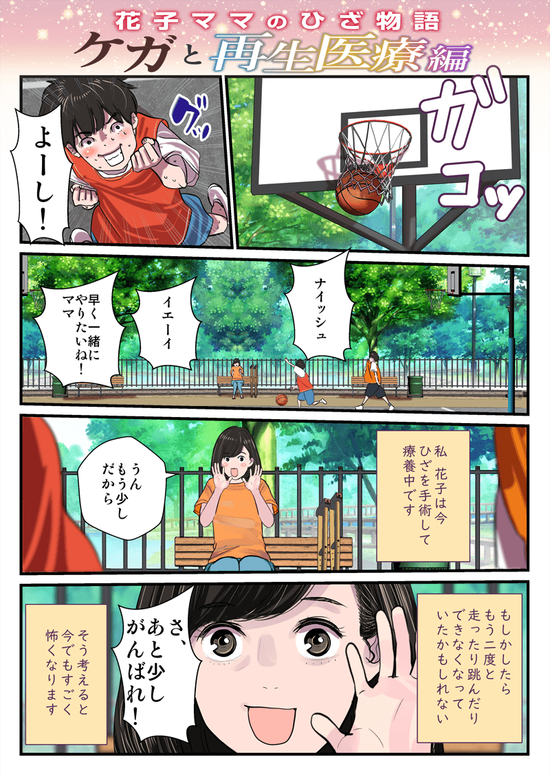 【マンガ　花子ママのひざ物語】ケガと再生医療編 1