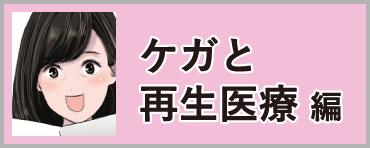 ケガと再生医療 編 バナー