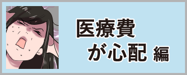 医療費が心配編 バナー