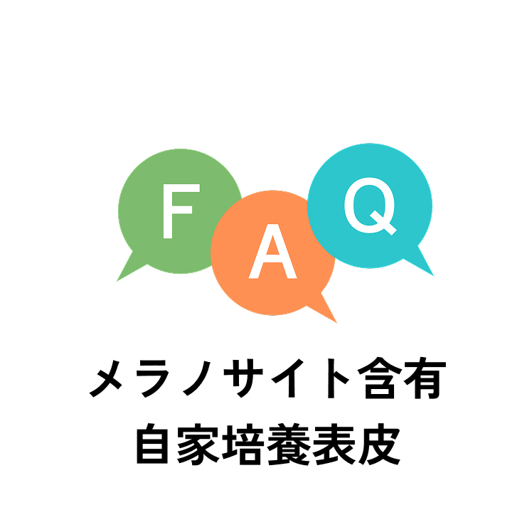 FAQ メラノサイト含有 自家培養表皮