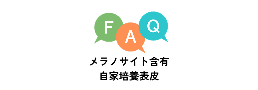 FAQ メラノサイト含有 自家培養表皮