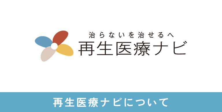 再生医療ナビについて