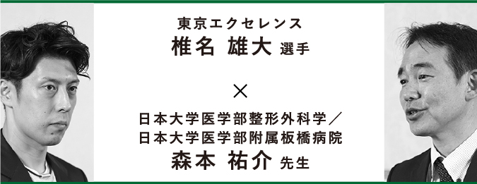 勇気信念を持って治療にチャレンジ！自家培養軟骨移植術スペシャル対談　椎名 雄大選手×森本 祐介先生