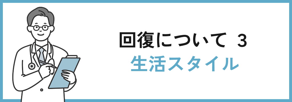 回復について　３ 生活スタイル