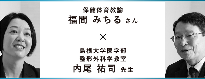 10年間悩まされ続けた両ひざのトラブルを克服　自家培養軟骨移植術スペシャル対談　福間 みちるさん×内尾 祐司先生