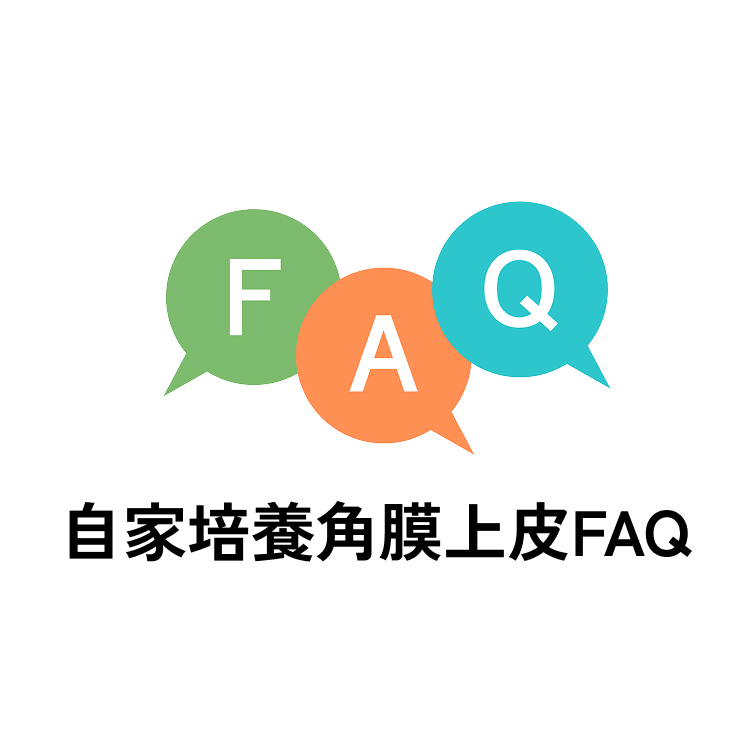 自家培養角膜上皮FAQ