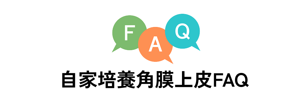 自家培養角膜上皮FAQ