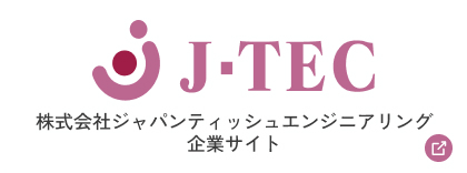 株式会社ジャパンティッシュエンジニアリング 企業サイト バナー