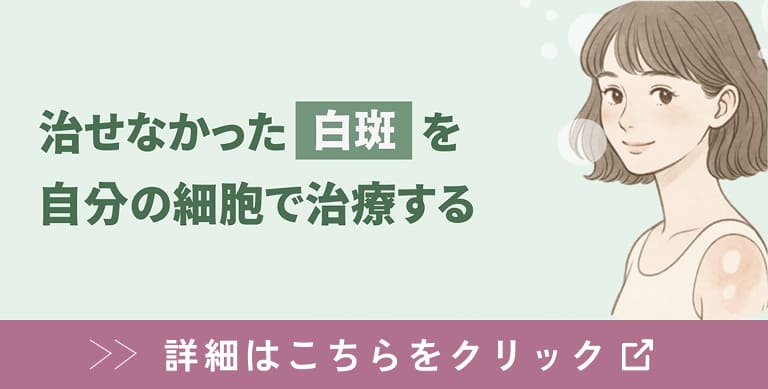 白斑サイトバナー